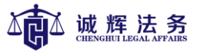 诚辉法务
